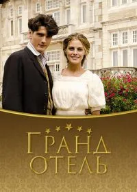 Постер сериала Гранд отель