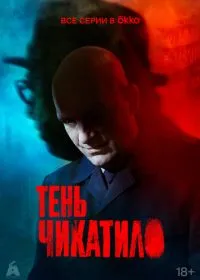 Постер сериала Тень Чикатило
