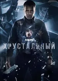 Хрустальный