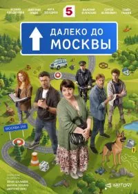 Постер сериала Далеко до Москвы